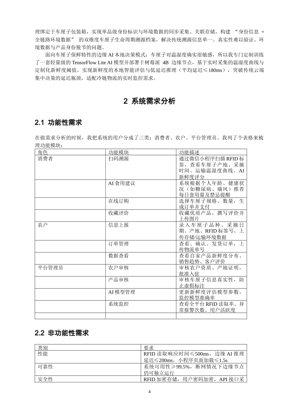 26年CH物联网工程 基于边缘智能与RFID溯源的车厘子物联网销售与质量监控系统设计教务处制(14395字).docx_第8页
