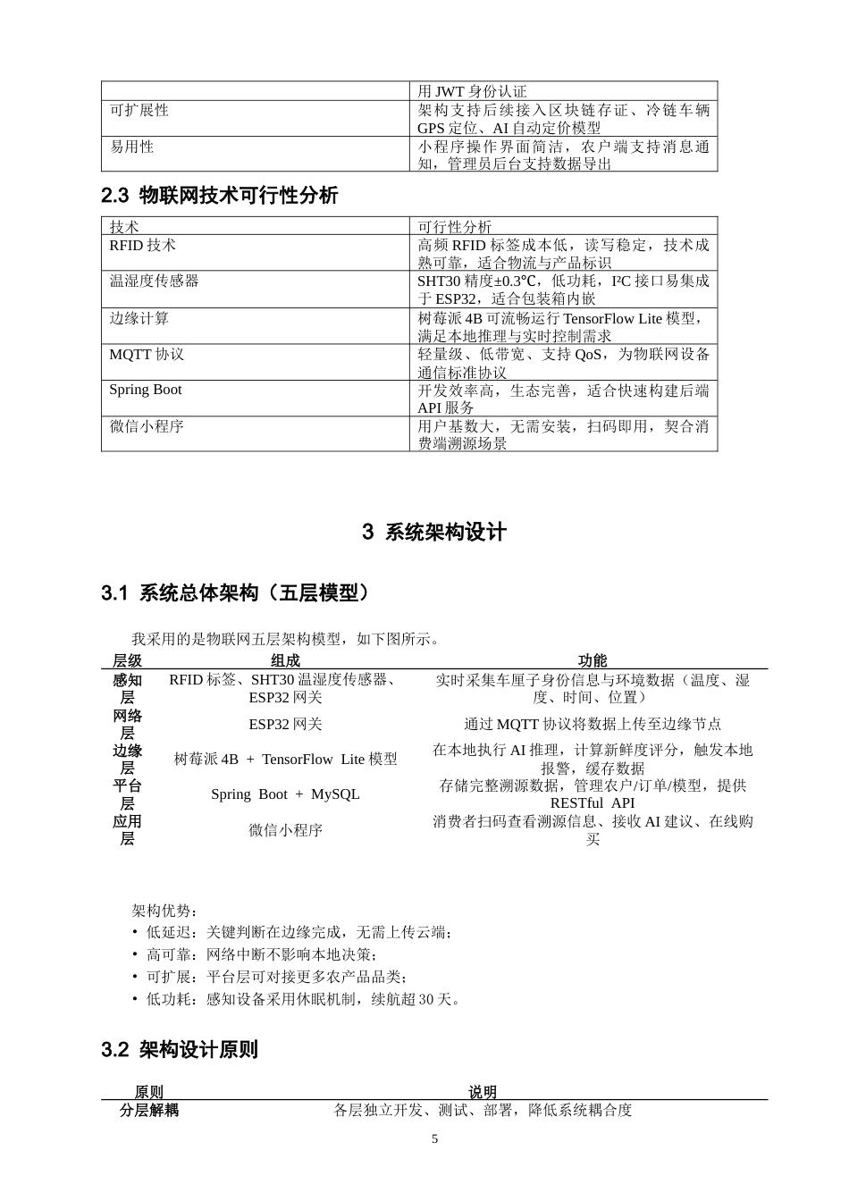 26年CH物联网工程 基于边缘智能与RFID溯源的车厘子物联网销售与质量监控系统设计教务处制(14395字).docx_第9页