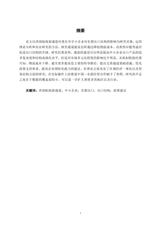 26年CH经济与金融 西部陆海新通道对重庆市中小企业对东盟出口结构升级的影响——基于企业面板数据的实证分析-约27165字符.pdf