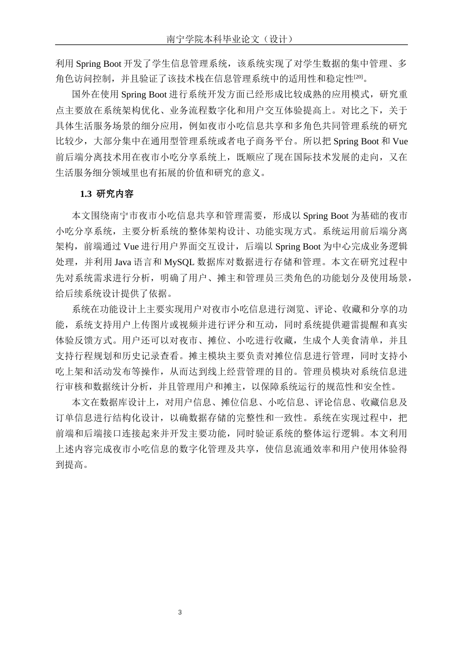 26年CH物联网工程 基于SpringBoot的南宁夜市小吃分享系统的设计与实现终稿全日制(22227字).docx_第10页