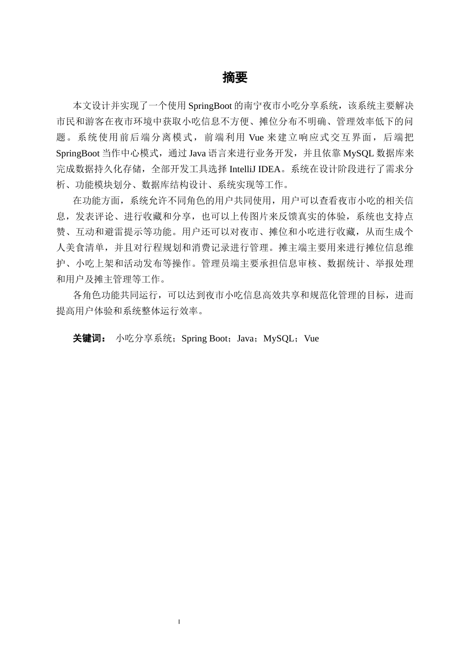 26年CH物联网工程 基于SpringBoot的南宁夜市小吃分享系统的设计与实现终稿全日制(22227字).docx_第3页