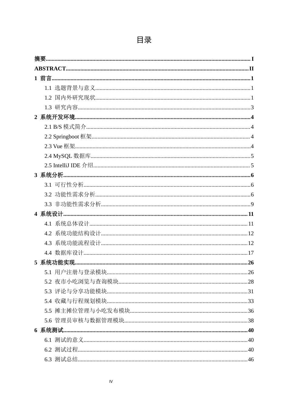 26年CH物联网工程 基于SpringBoot的南宁夜市小吃分享系统的设计与实现终稿全日制(22227字).docx_第6页