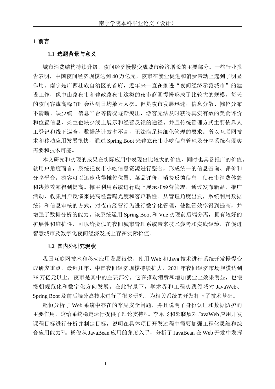 26年CH物联网工程 基于SpringBoot的南宁夜市小吃分享系统的设计与实现终稿全日制(22227字).docx_第8页