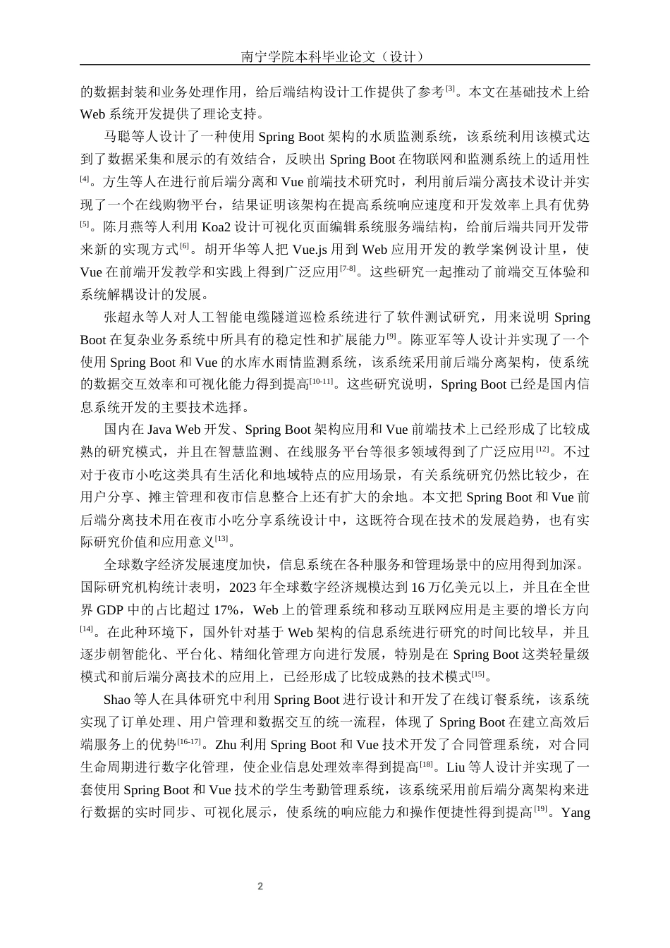 26年CH物联网工程 基于SpringBoot的南宁夜市小吃分享系统的设计与实现终稿全日制(22227字).docx_第9页
