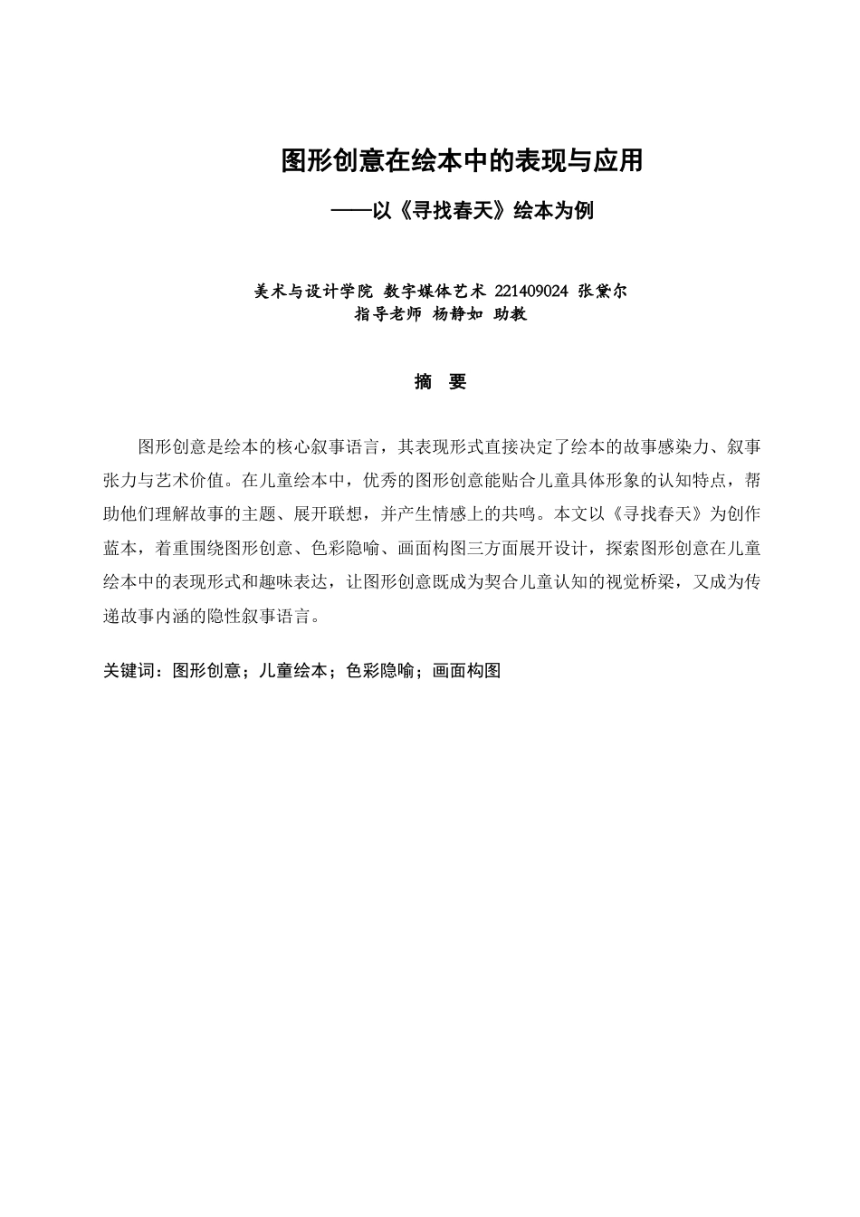 26年CH数字媒体艺术 图形创意在绘本中的表现与应用——以《寻找春天》绘本为例-全日制终稿(7818字).docx_第1页