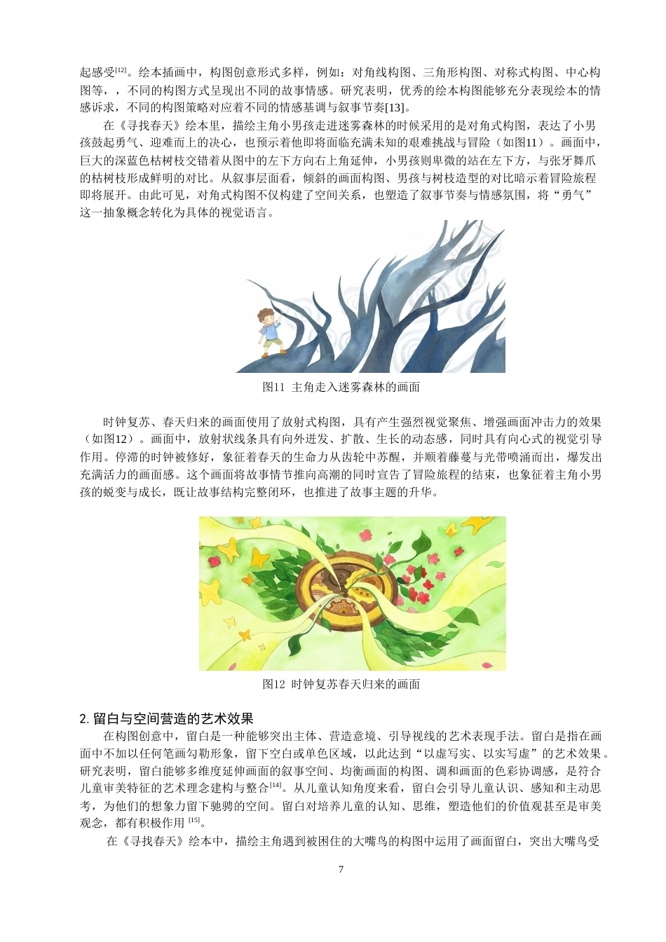 26年CH数字媒体艺术 图形创意在绘本中的表现与应用——以《寻找春天》绘本为例-全日制终稿(7818字).docx_第10页