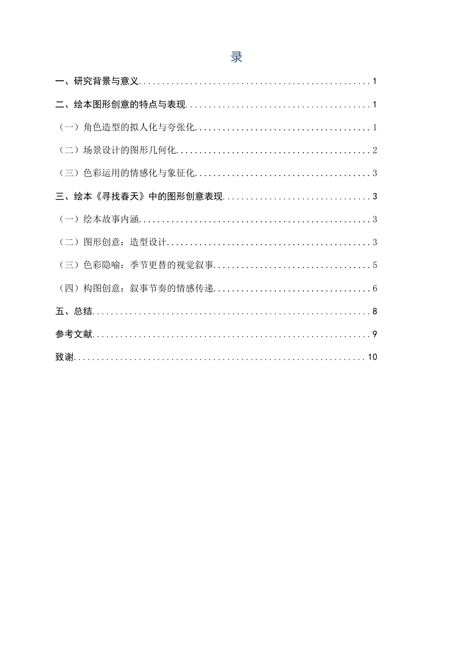 26年CH数字媒体艺术 图形创意在绘本中的表现与应用——以《寻找春天》绘本为例-全日制终稿(7818字).docx_第3页