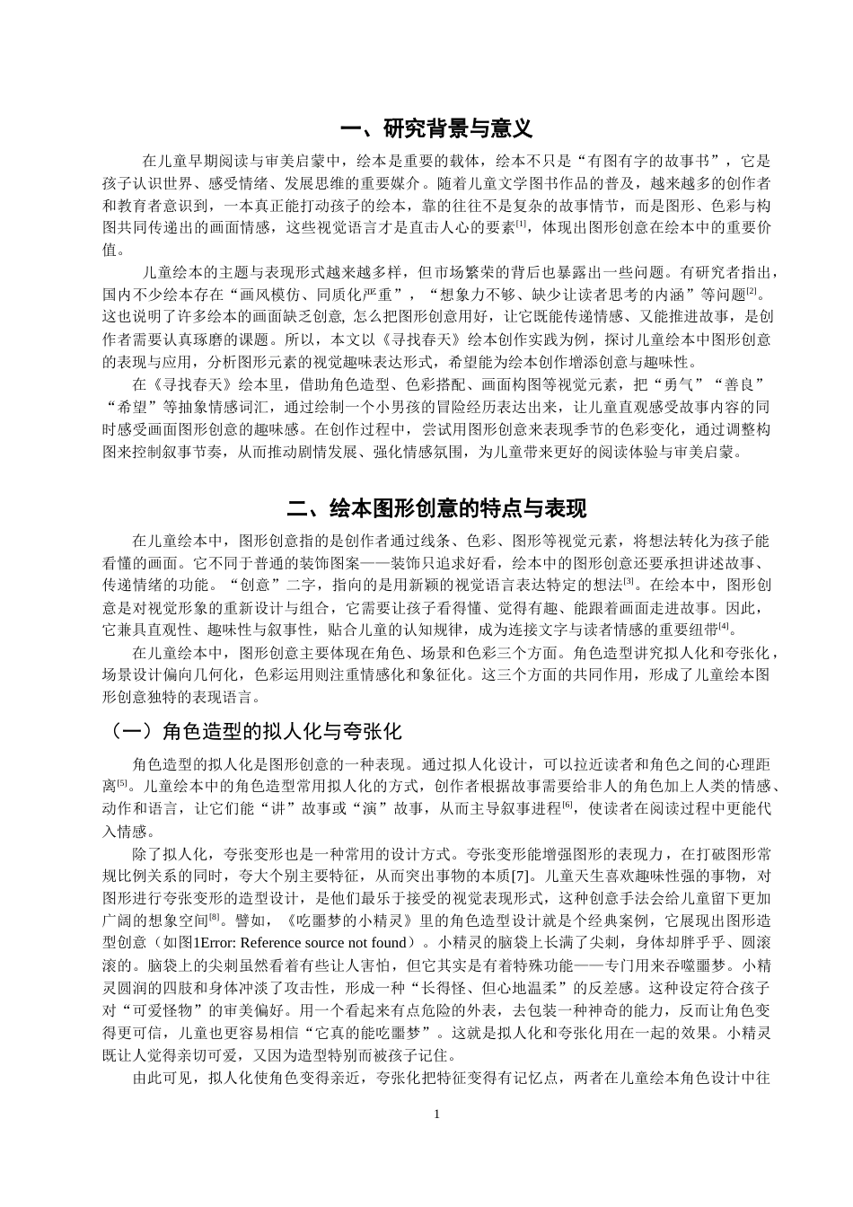 26年CH数字媒体艺术 图形创意在绘本中的表现与应用——以《寻找春天》绘本为例-全日制终稿(7818字).docx_第4页