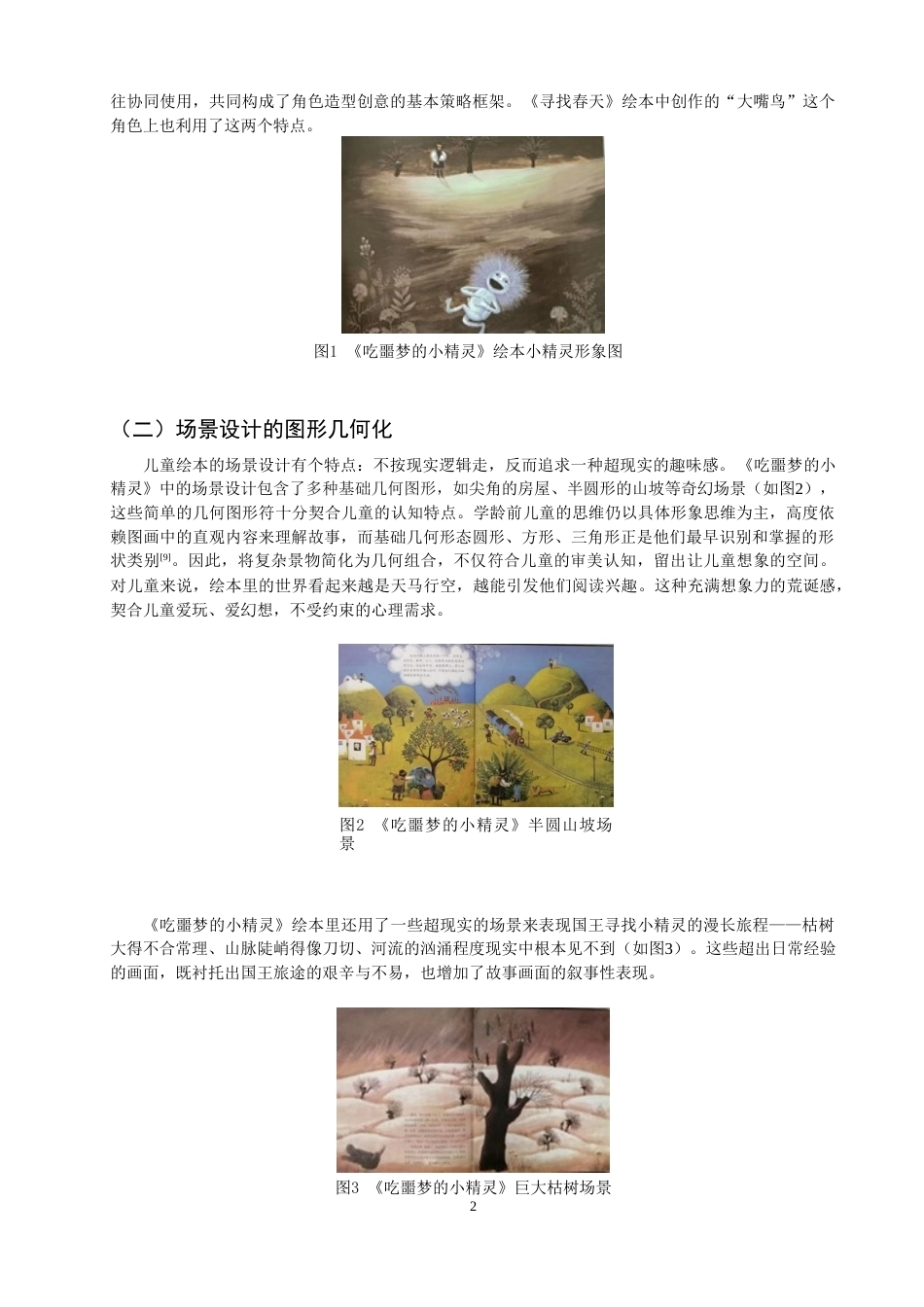 26年CH数字媒体艺术 图形创意在绘本中的表现与应用——以《寻找春天》绘本为例-全日制终稿(7818字).docx_第5页