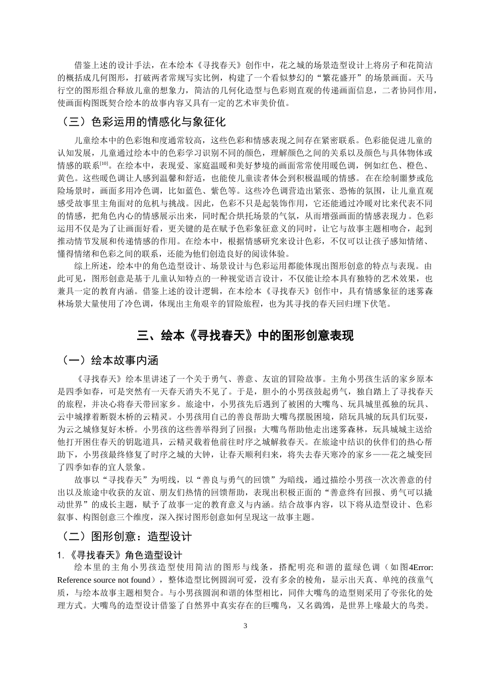 26年CH数字媒体艺术 图形创意在绘本中的表现与应用——以《寻找春天》绘本为例-全日制终稿(7818字).docx_第6页