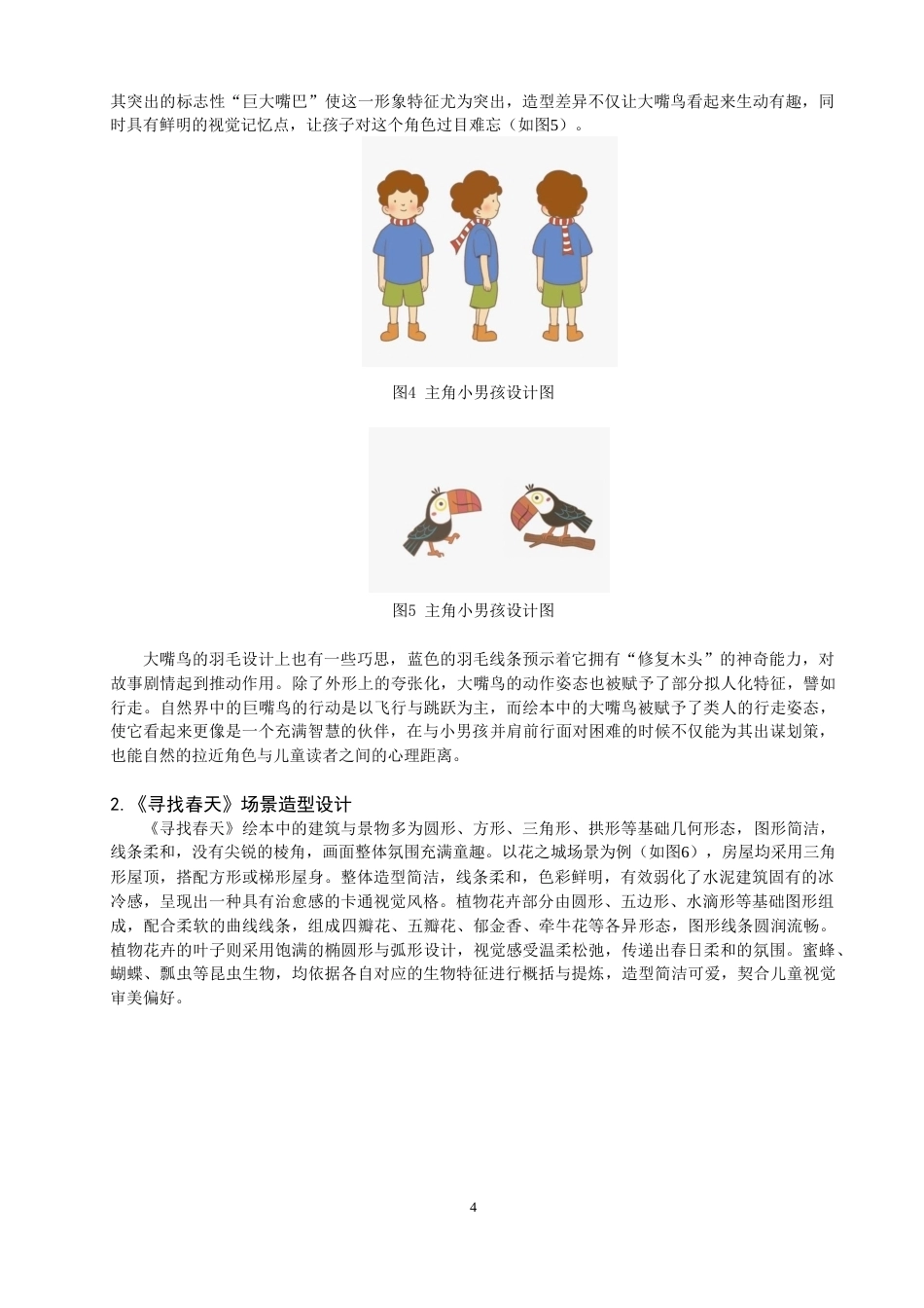 26年CH数字媒体艺术 图形创意在绘本中的表现与应用——以《寻找春天》绘本为例-全日制终稿(7818字).docx_第7页