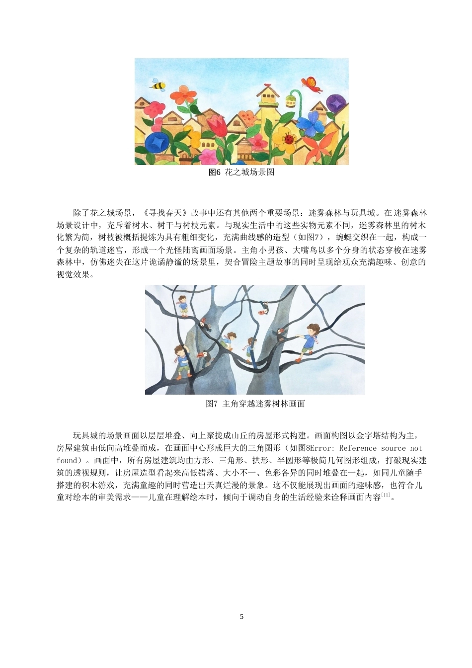 26年CH数字媒体艺术 图形创意在绘本中的表现与应用——以《寻找春天》绘本为例-全日制终稿(7818字).docx_第8页