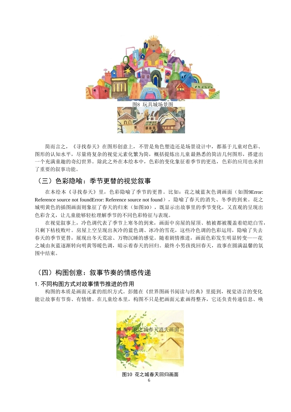 26年CH数字媒体艺术 图形创意在绘本中的表现与应用——以《寻找春天》绘本为例-全日制终稿(7818字).docx_第9页