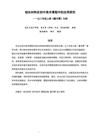 26年CH美术学师范 综合材料在初中美术课程中的应用研究——以八年级上册《藏书票》为例-全日制终稿(15960字).docx