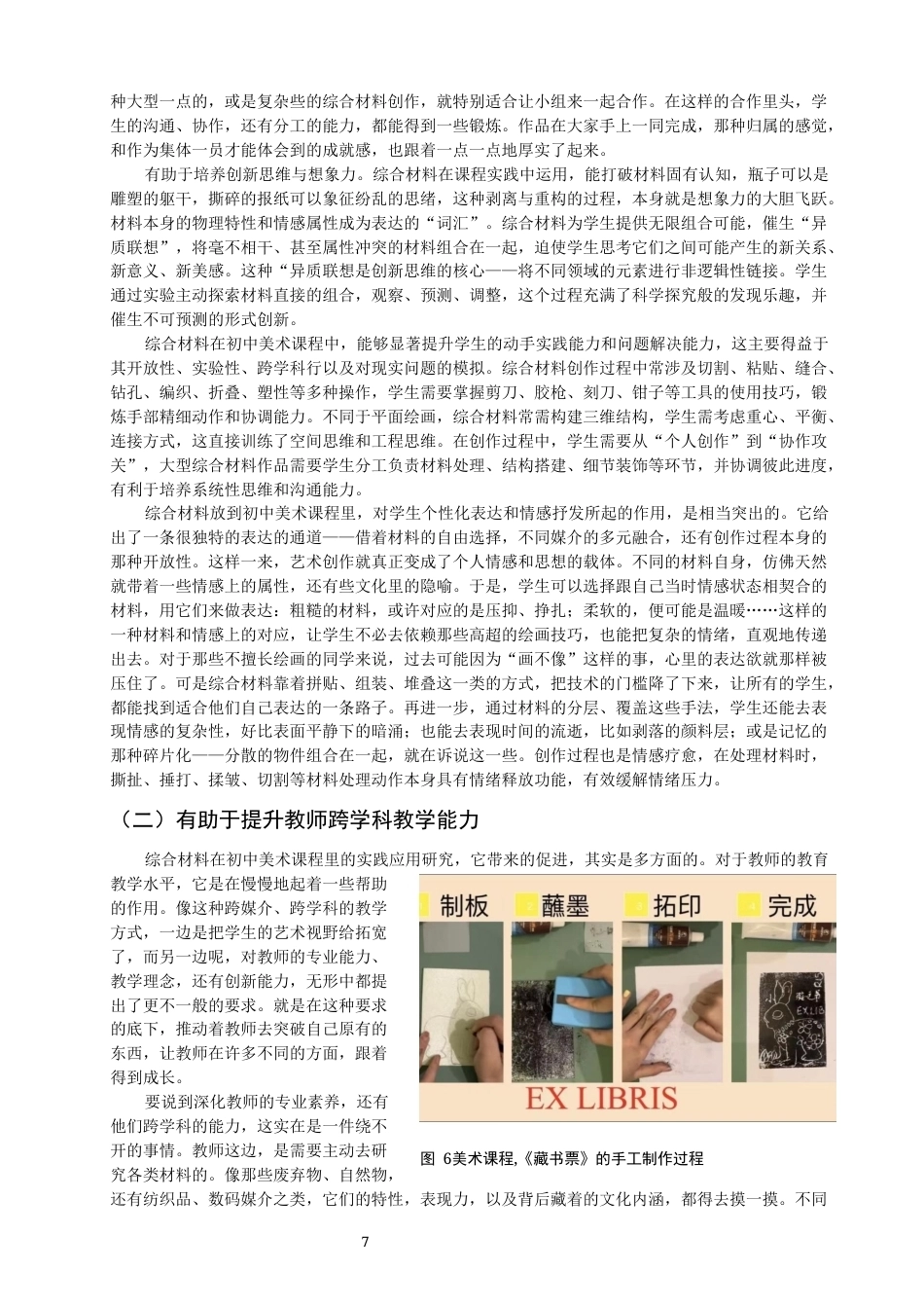 26年CH美术学师范 综合材料在初中美术课程中的应用研究——以八年级上册《藏书票》为例-全日制终稿(15960字).docx_第10页