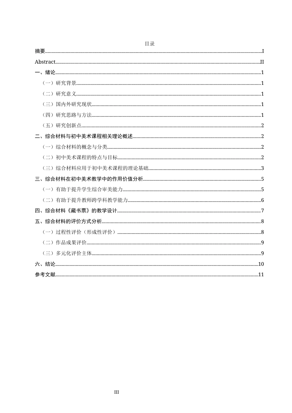 26年CH美术学师范 综合材料在初中美术课程中的应用研究——以八年级上册《藏书票》为例-全日制终稿(15960字).docx_第3页