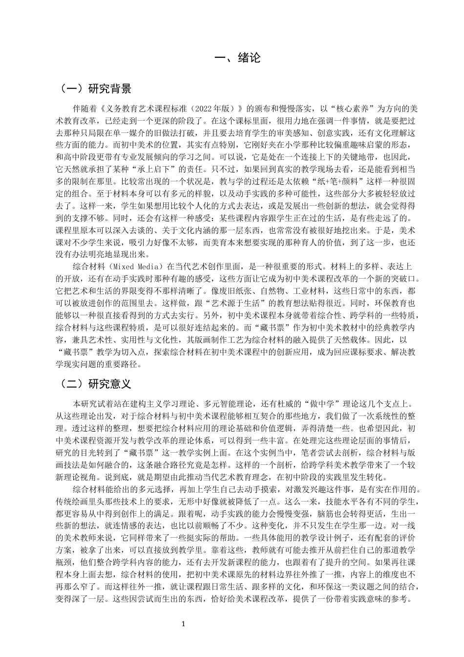 26年CH美术学师范 综合材料在初中美术课程中的应用研究——以八年级上册《藏书票》为例-全日制终稿(15960字).docx_第4页