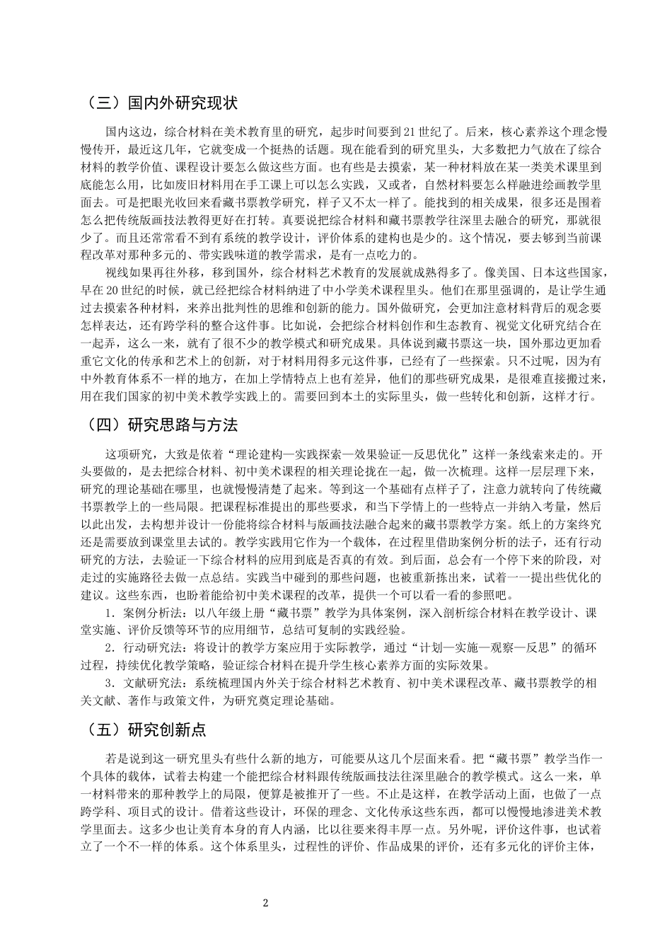 26年CH美术学师范 综合材料在初中美术课程中的应用研究——以八年级上册《藏书票》为例-全日制终稿(15960字).docx_第5页