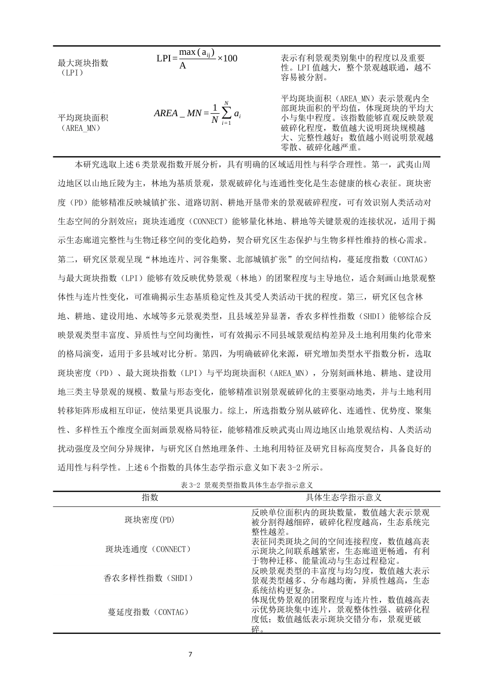 26年CH人文地理与城乡规划 关键词：武夷山周边地区；景观格局；地理探测器(26484字).docx_第10页