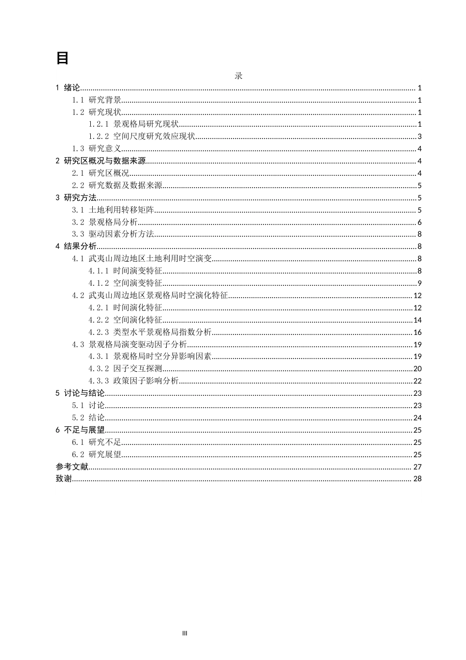 26年CH人文地理与城乡规划 关键词：武夷山周边地区；景观格局；地理探测器(26484字).docx_第3页