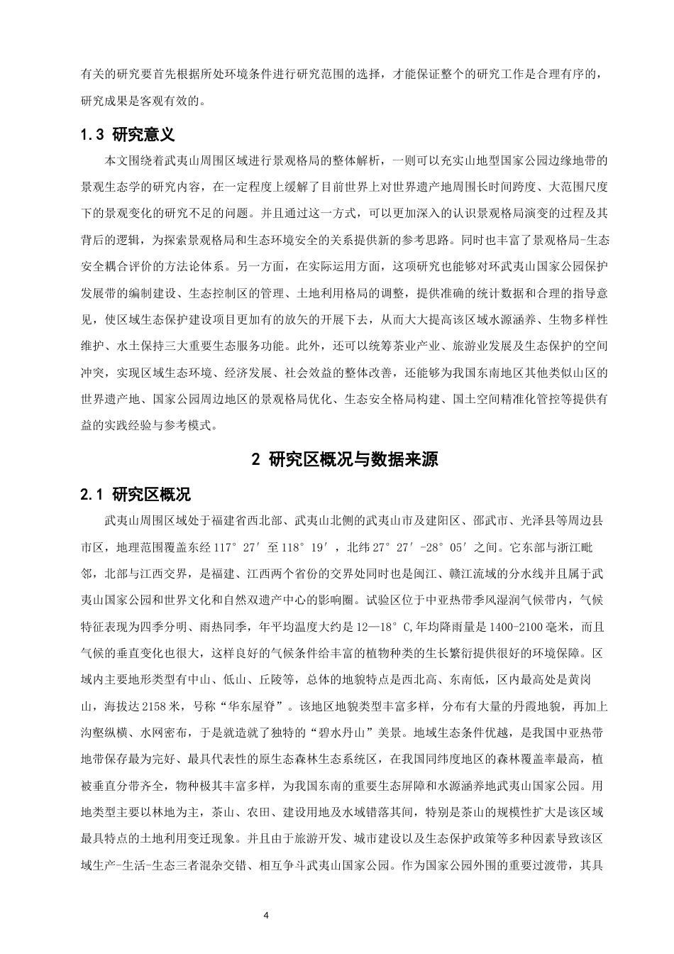 26年CH人文地理与城乡规划 关键词：武夷山周边地区；景观格局；地理探测器(26484字).docx_第7页