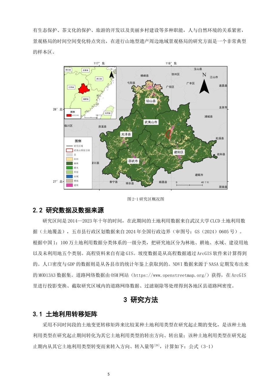 26年CH人文地理与城乡规划 关键词：武夷山周边地区；景观格局；地理探测器(26484字).docx_第8页