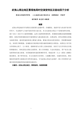 26年CH人文地理与城乡规划 关键词：武夷山周边地区；景观格局；地理探测器(26484字).docx