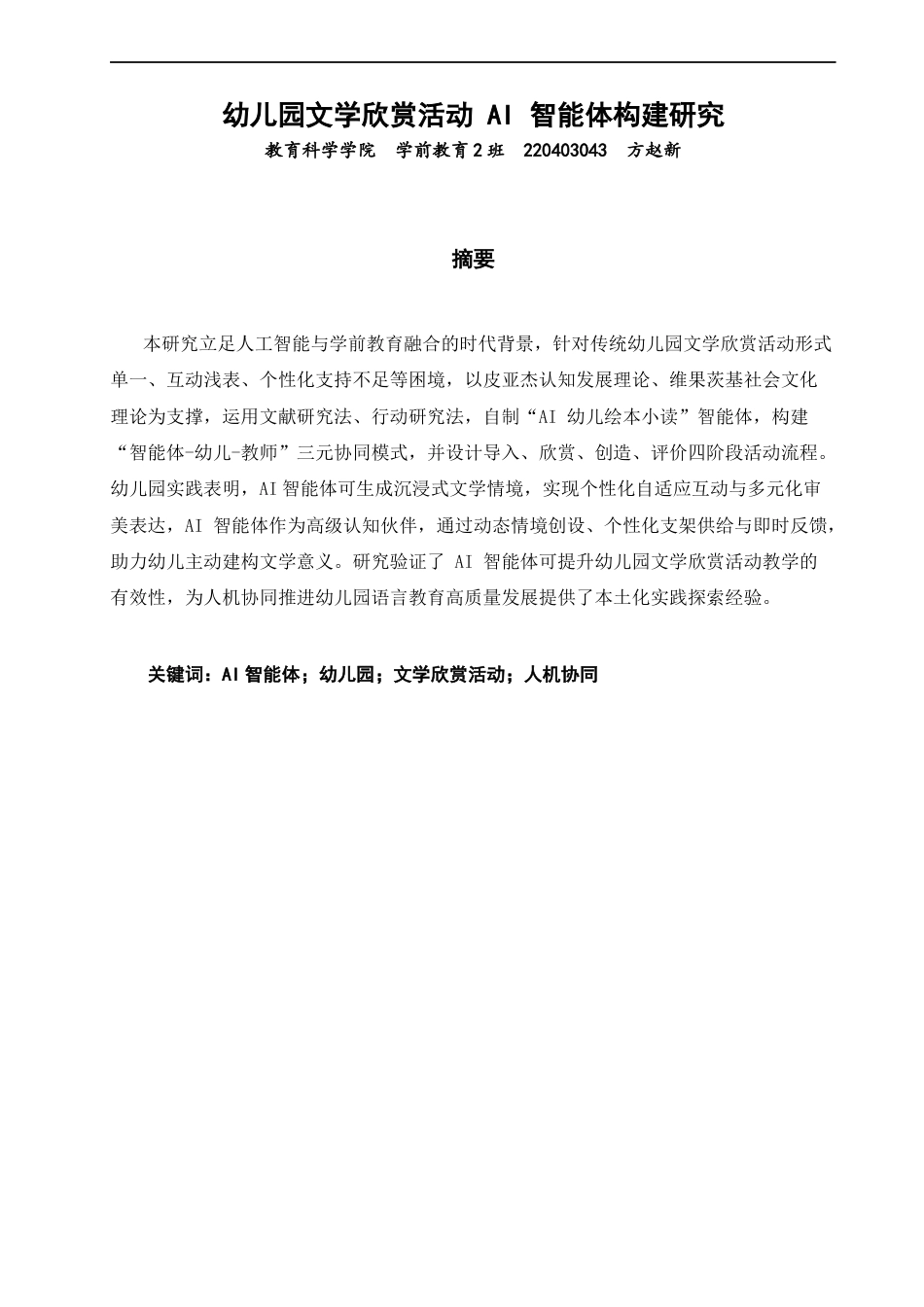 26年CH学前教育 幼儿园文学欣赏活动AI智能体构建研究教育科学(14632字).docx_第1页