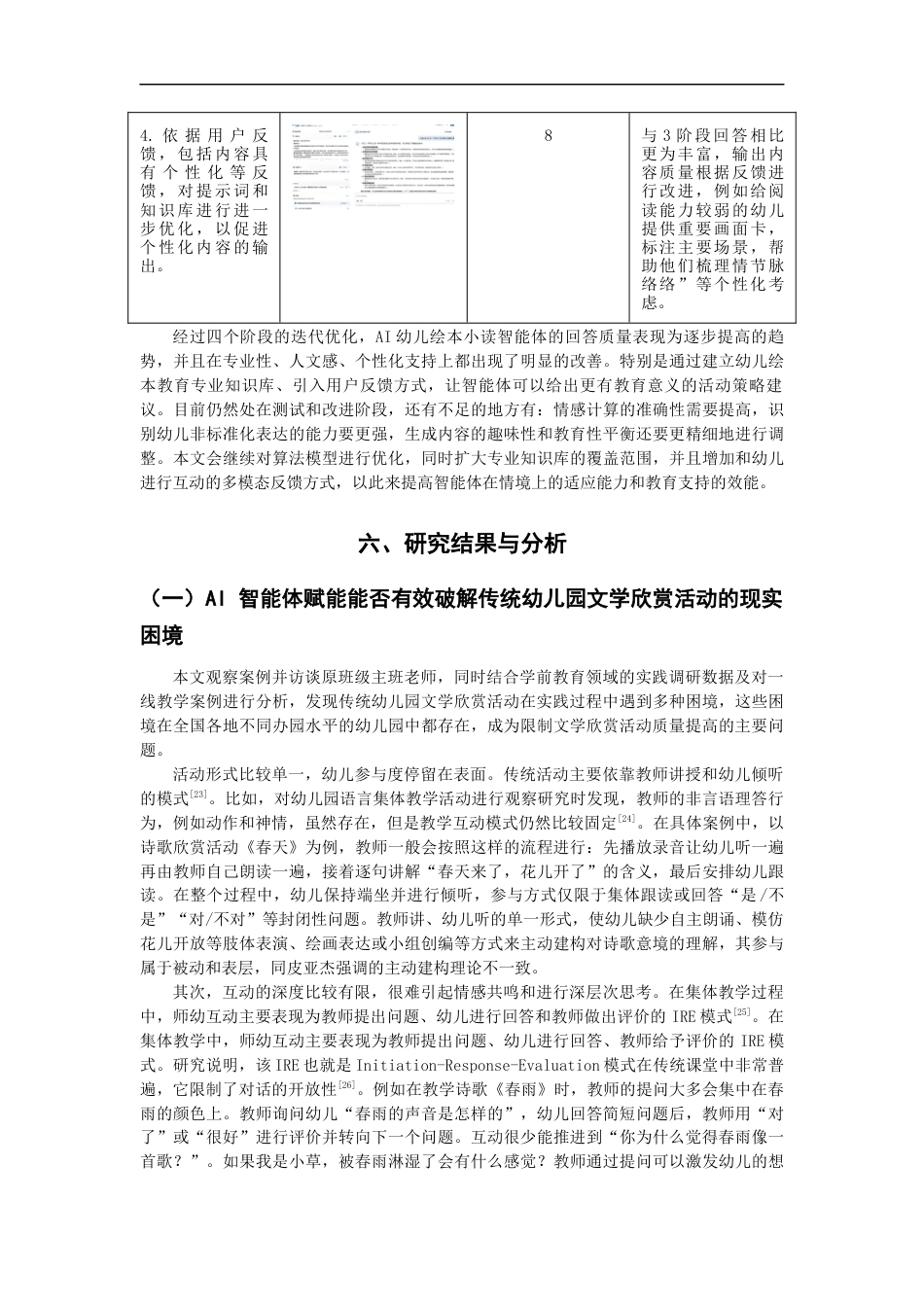 26年CH学前教育 幼儿园文学欣赏活动AI智能体构建研究教育科学(14632字).docx_第10页