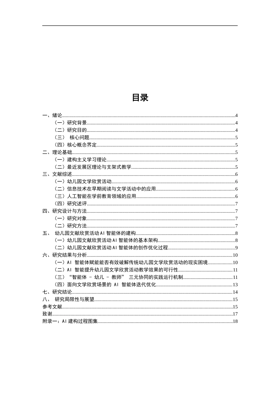 26年CH学前教育 幼儿园文学欣赏活动AI智能体构建研究教育科学(14632字).docx_第3页