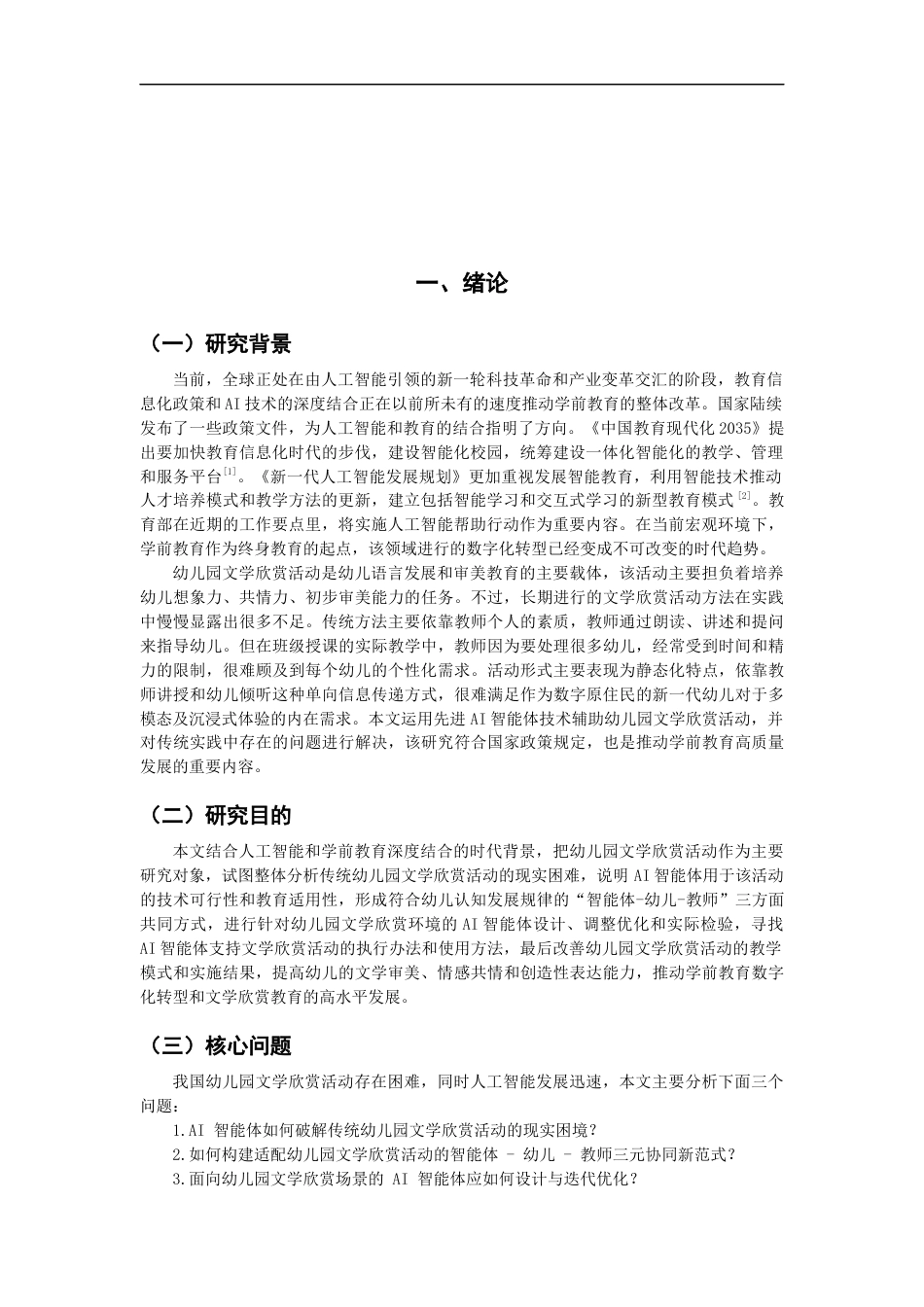 26年CH学前教育 幼儿园文学欣赏活动AI智能体构建研究教育科学(14632字).docx_第4页