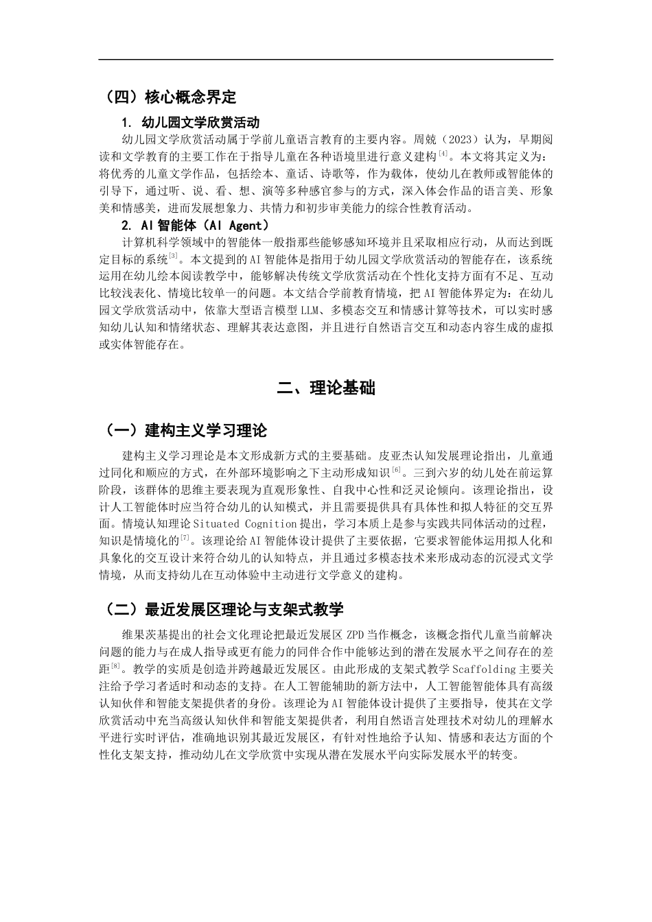 26年CH学前教育 幼儿园文学欣赏活动AI智能体构建研究教育科学(14632字).docx_第5页