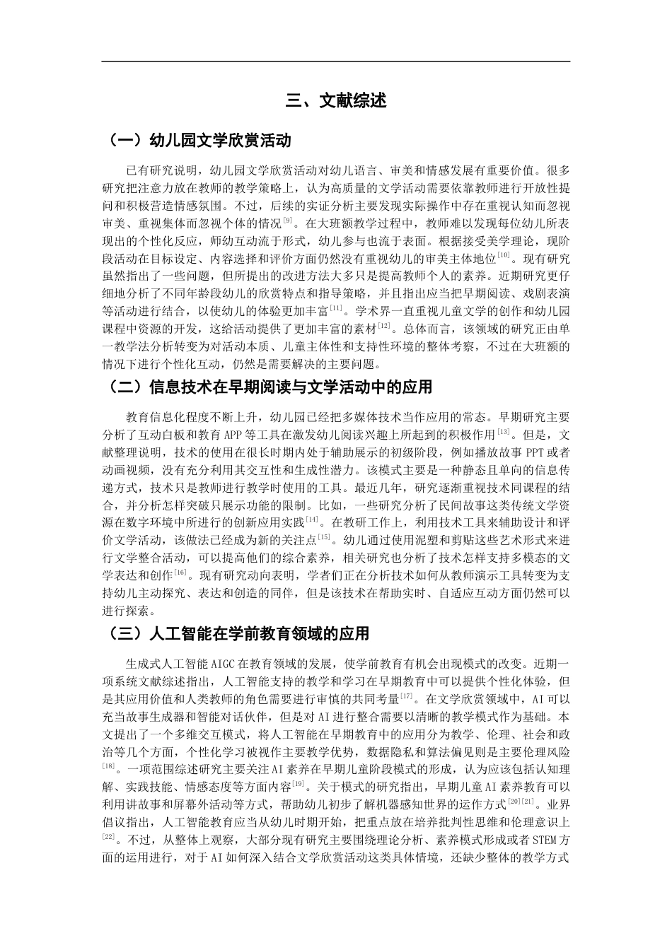 26年CH学前教育 幼儿园文学欣赏活动AI智能体构建研究教育科学(14632字).docx_第6页
