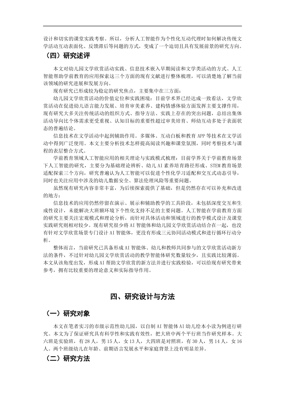 26年CH学前教育 幼儿园文学欣赏活动AI智能体构建研究教育科学(14632字).docx_第7页