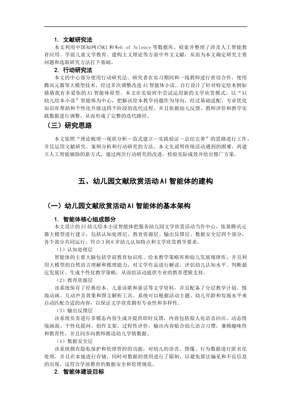26年CH学前教育 幼儿园文学欣赏活动AI智能体构建研究教育科学(14632字).docx_第8页