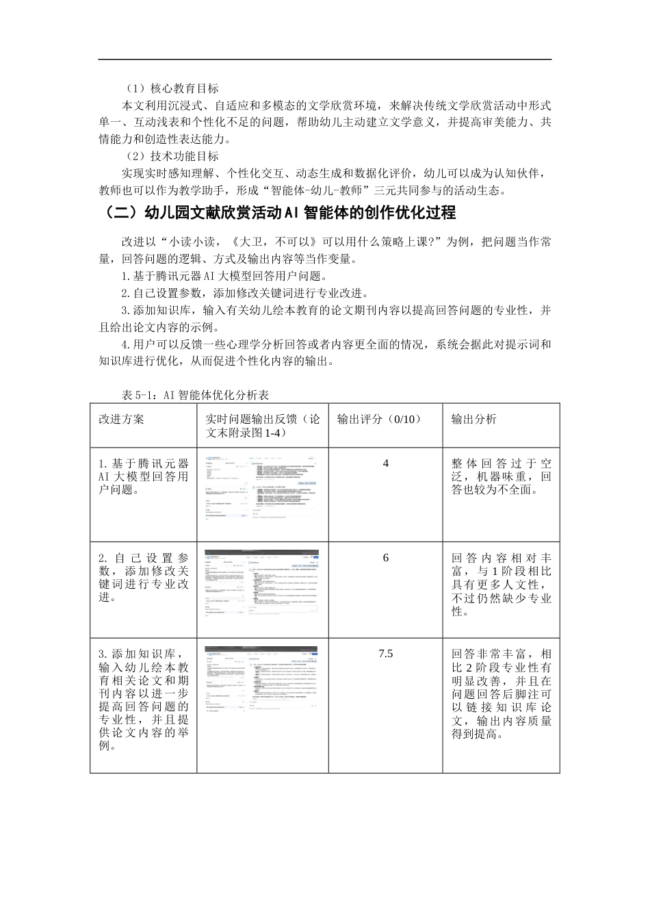26年CH学前教育 幼儿园文学欣赏活动AI智能体构建研究教育科学(14632字).docx_第9页