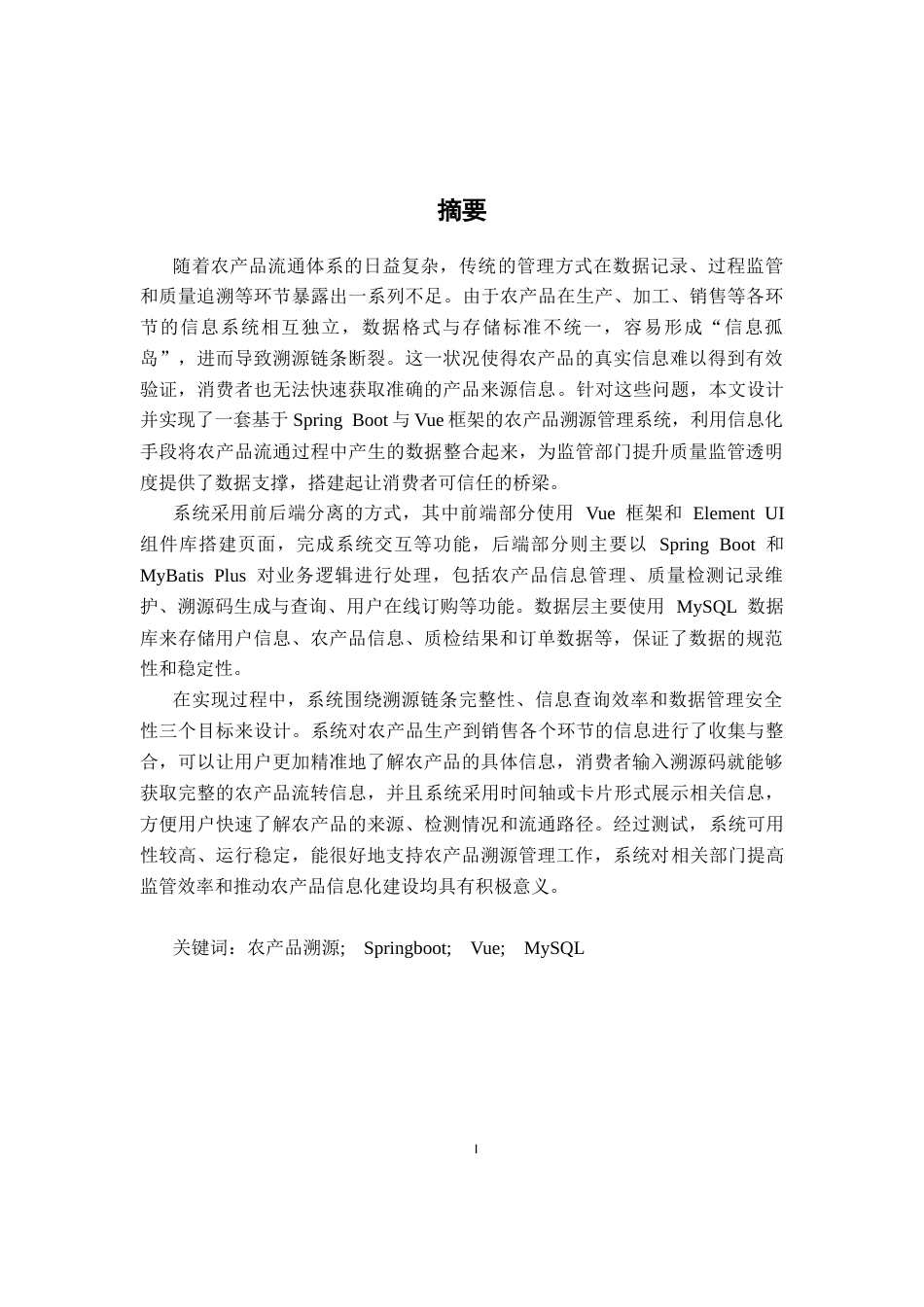 26年CH计算机科学 基于Spring Boot的农产品溯源管理系统设计与实现终稿全日制(23687字).docx_第1页