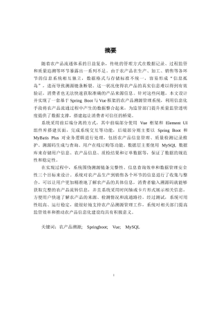 26年CH计算机科学 基于Spring Boot的农产品溯源管理系统设计与实现终稿全日制(23687字).docx