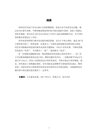 26年CH交通 基于AHP-TOPSIS方法的南宁市B24路公交服务质量评价研究(20529字).docx