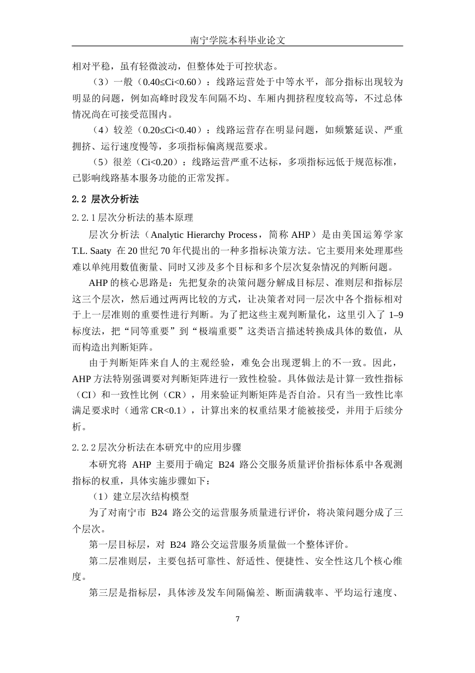 26年CH交通 基于AHP-TOPSIS方法的南宁市B24路公交服务质量评价研究(20529字).docx_第10页