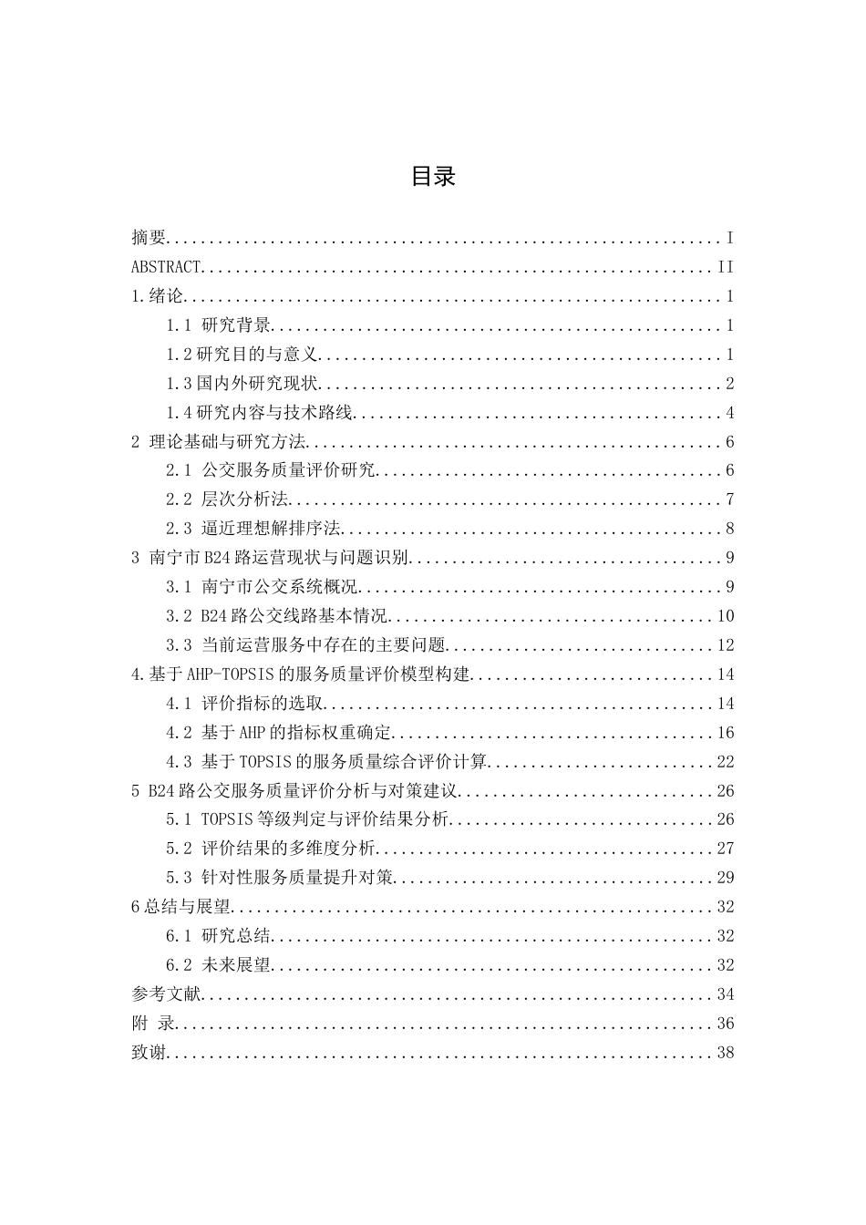 26年CH交通 基于AHP-TOPSIS方法的南宁市B24路公交服务质量评价研究(20529字).docx_第3页
