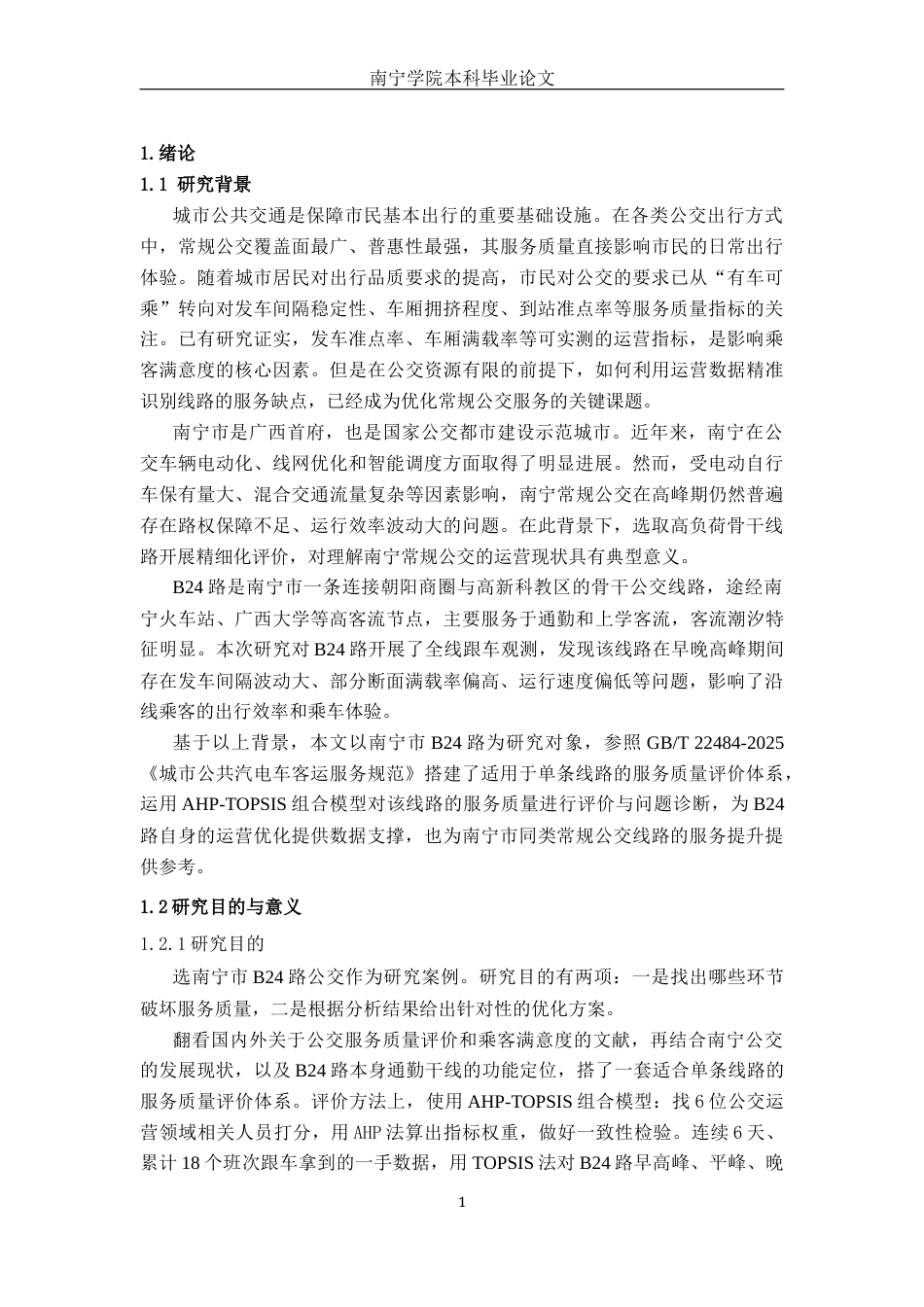 26年CH交通 基于AHP-TOPSIS方法的南宁市B24路公交服务质量评价研究(20529字).docx_第4页