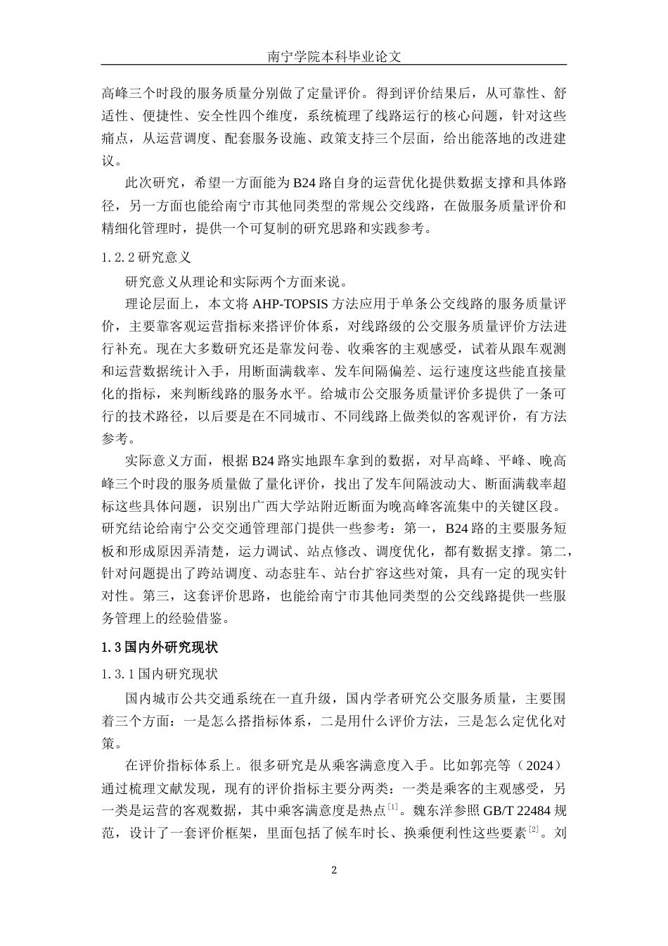 26年CH交通 基于AHP-TOPSIS方法的南宁市B24路公交服务质量评价研究(20529字).docx_第5页