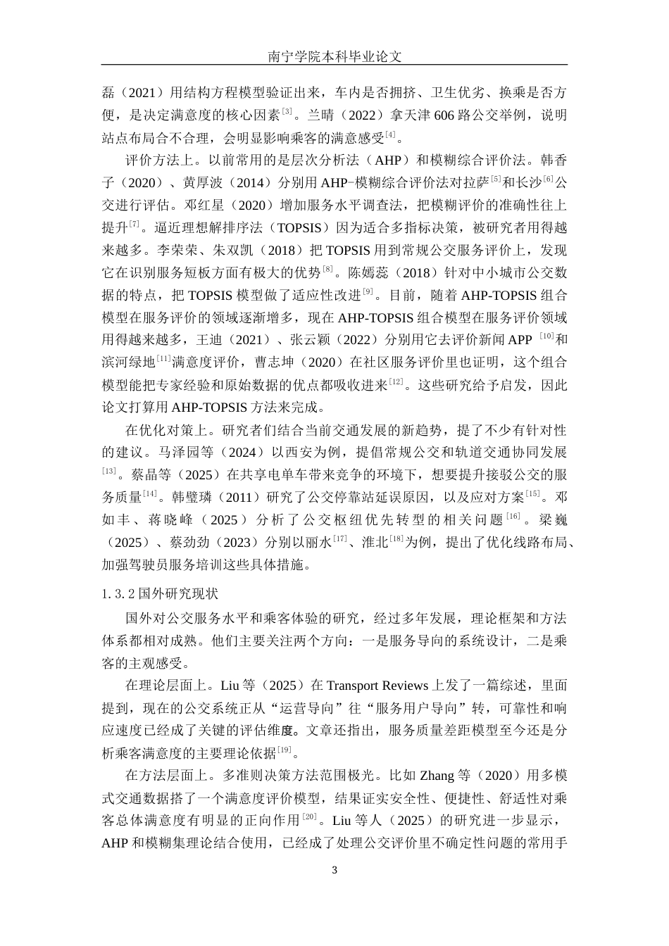 26年CH交通 基于AHP-TOPSIS方法的南宁市B24路公交服务质量评价研究(20529字).docx_第6页