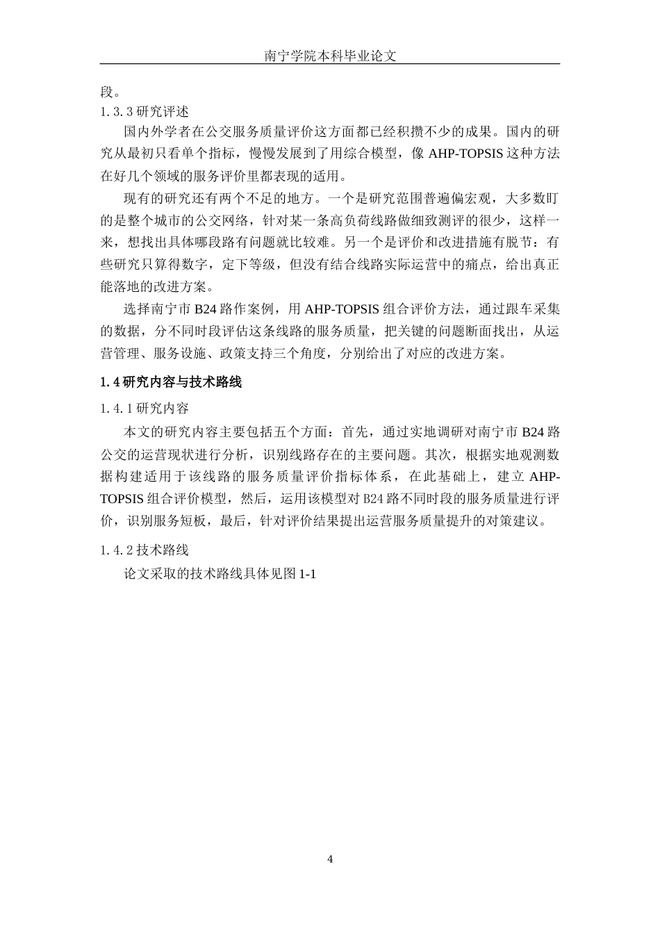 26年CH交通 基于AHP-TOPSIS方法的南宁市B24路公交服务质量评价研究(20529字).docx_第7页