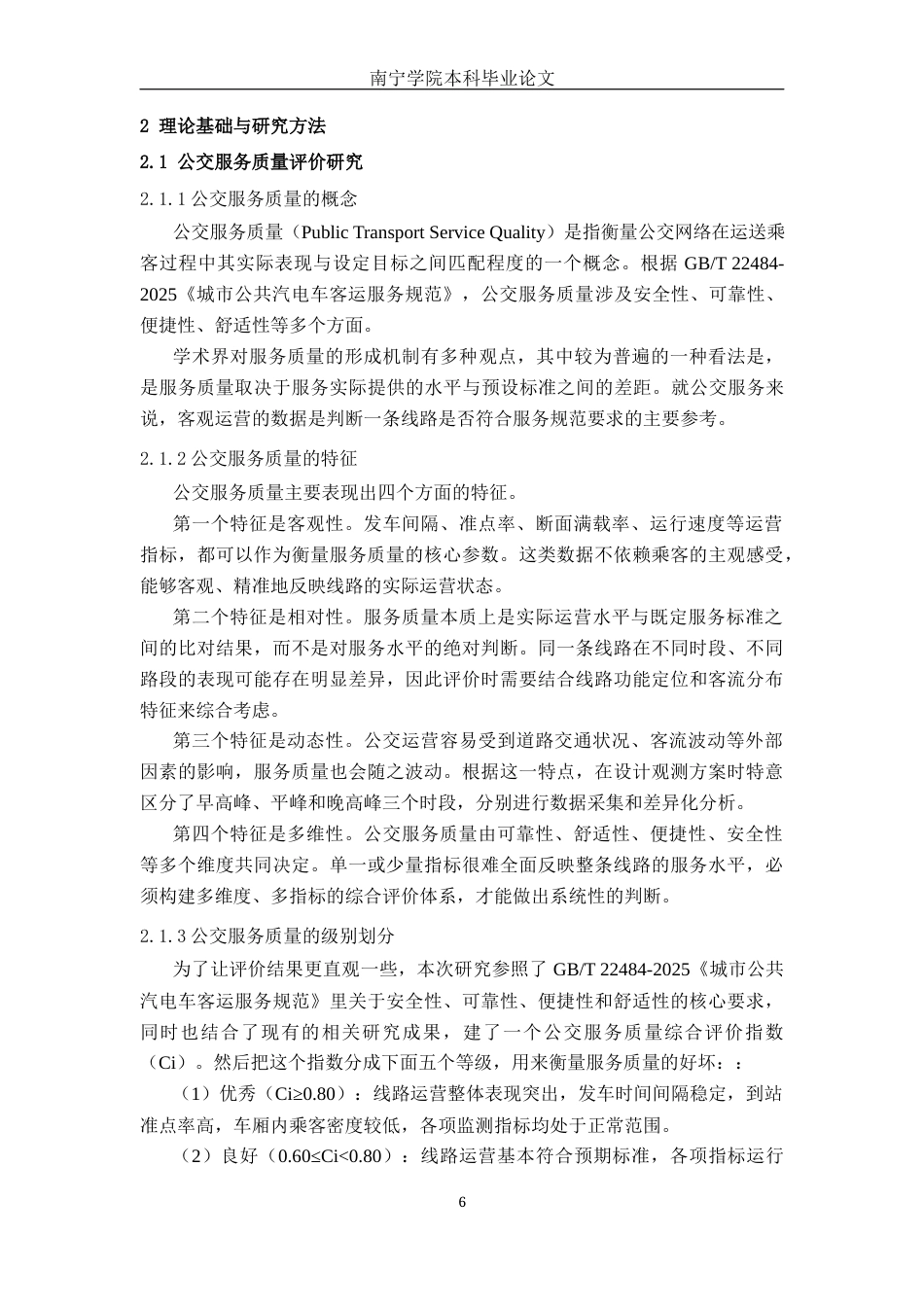 26年CH交通 基于AHP-TOPSIS方法的南宁市B24路公交服务质量评价研究(20529字).docx_第9页