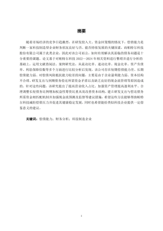 26年CH会计学 帕特尔科技股份有限公司偿债能力分析终稿全日制-约19840字符.pdf