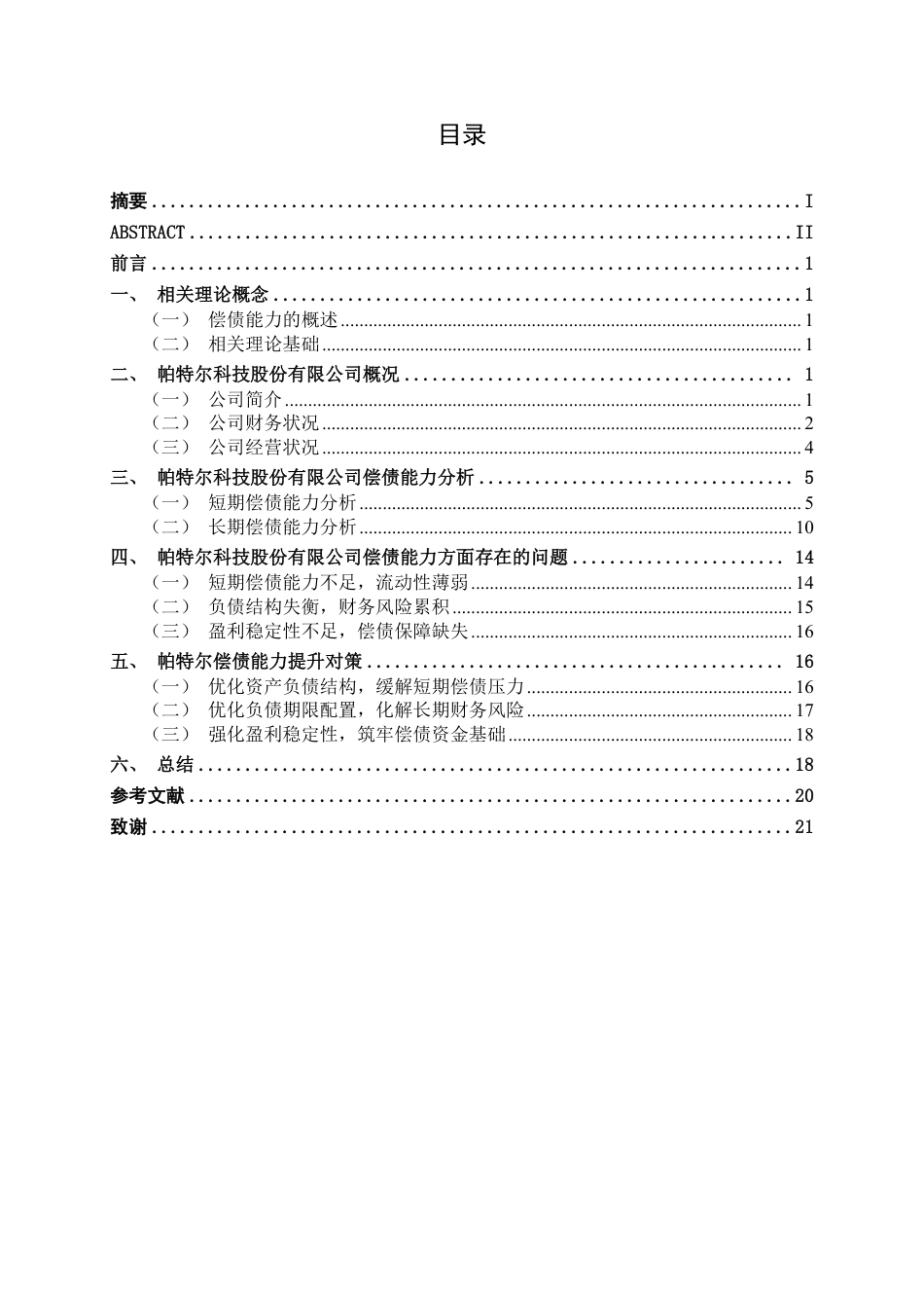 26年CH会计学 帕特尔科技股份有限公司偿债能力分析终稿全日制-约19840字符.pdf_第3页