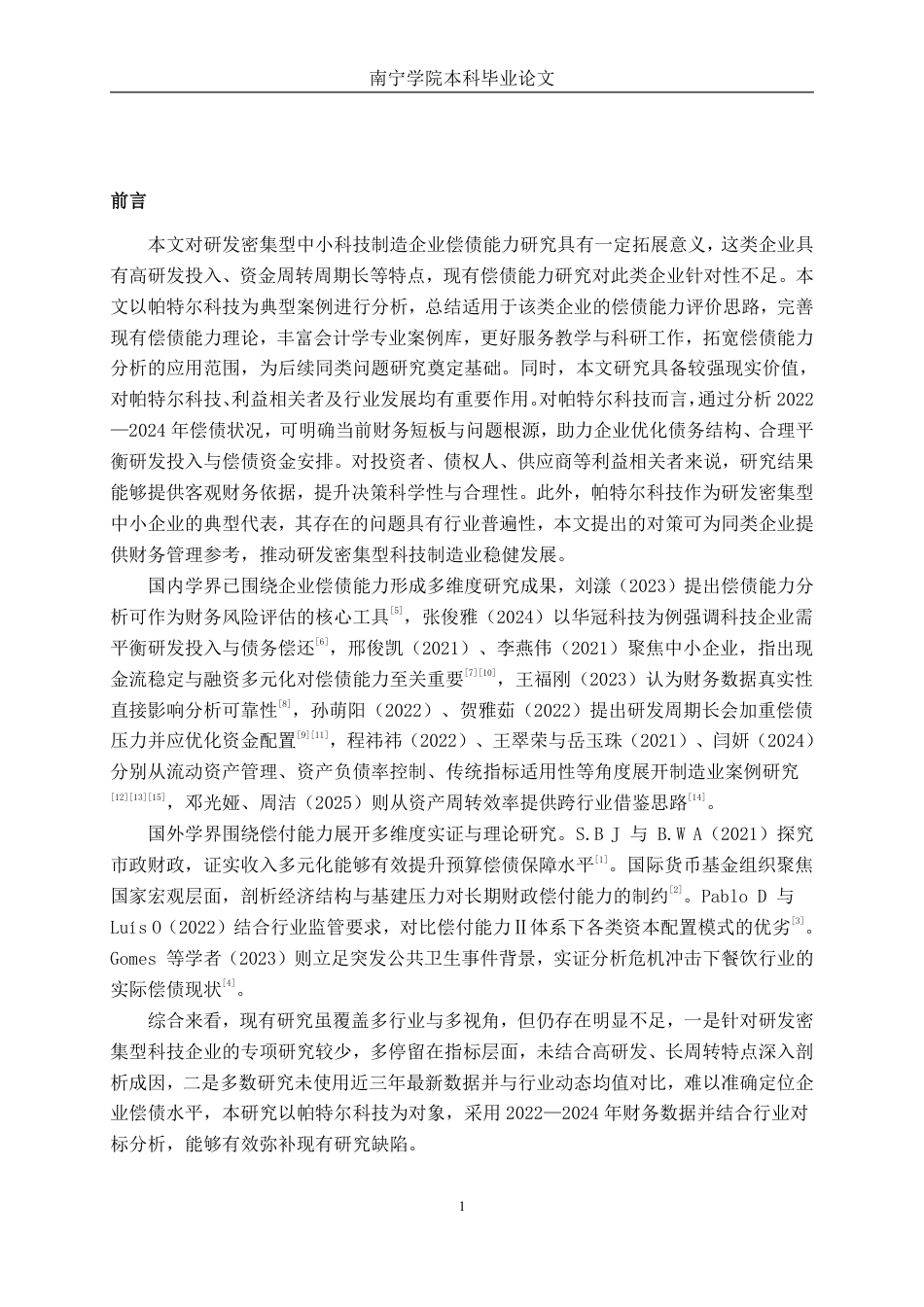26年CH会计学 帕特尔科技股份有限公司偿债能力分析终稿全日制-约19840字符.pdf_第4页