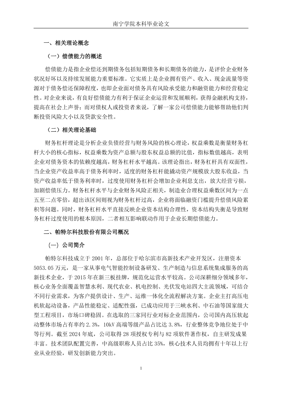 26年CH会计学 帕特尔科技股份有限公司偿债能力分析终稿全日制-约19840字符.pdf_第5页